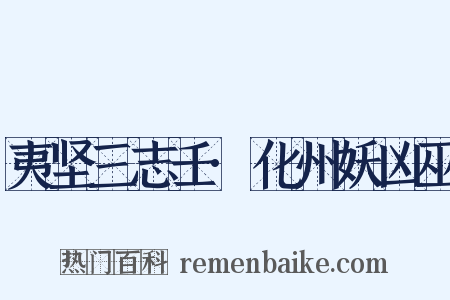 夷坚三志壬·化州妖凶巫是什么意思的图片